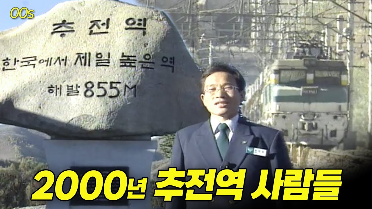 하늘아래 첫역, 추전역 사람들 (2000년) | 옛날티브이 고전영상 옛날영상