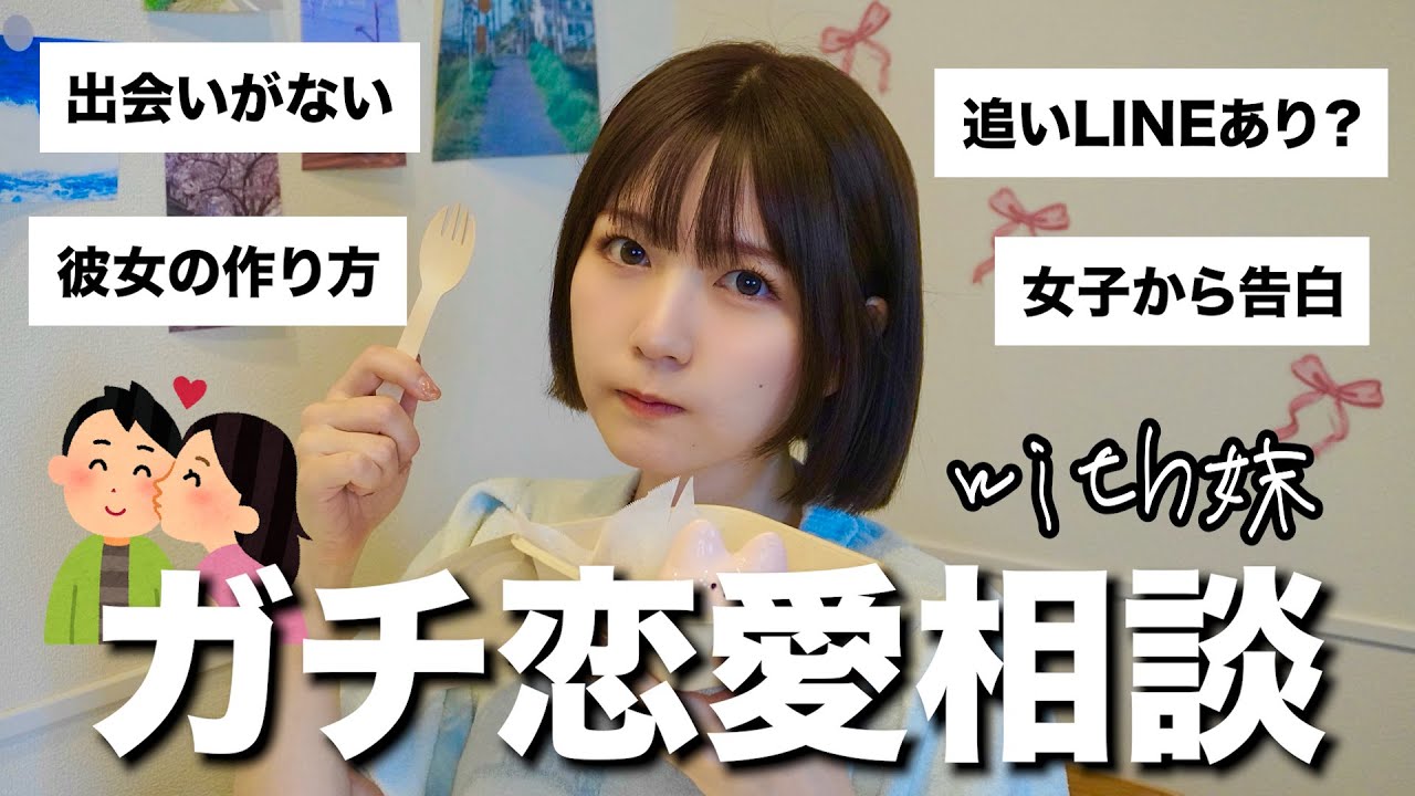 視聴者さんの恋愛相談にガチで答える💁‍♀️💘with妹