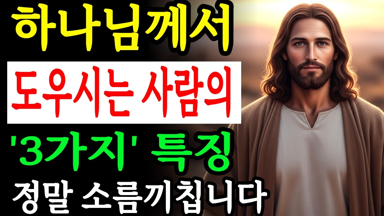 이런 사람을 하나님께서 도우십니다 나타나는 특징과 표시
