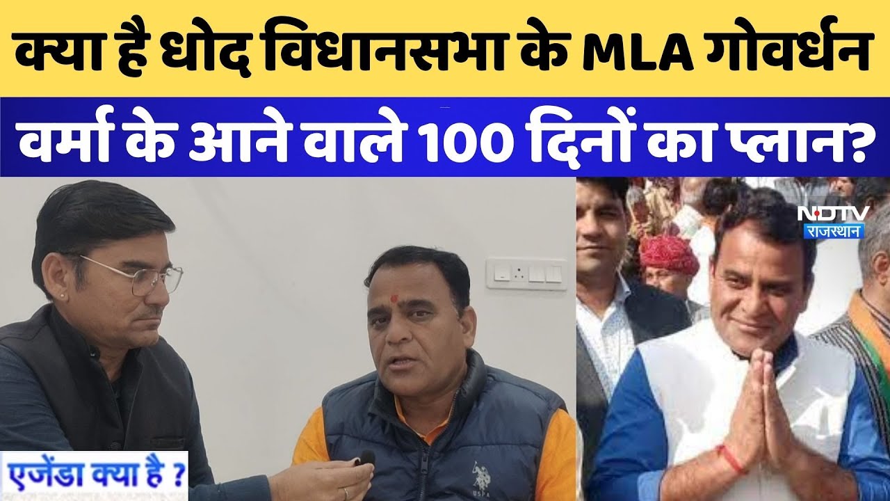 Dhod Assembly के MLA Govardhan Verma के आने वाले 100 दिनों का क्या है प्लान? | Congress | Rajasthan
