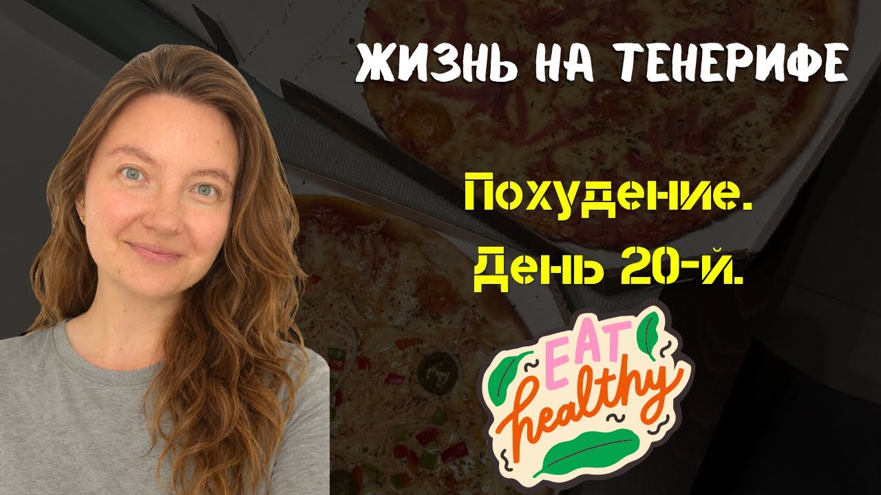 20-й день похудения. ПП-завтрак. 