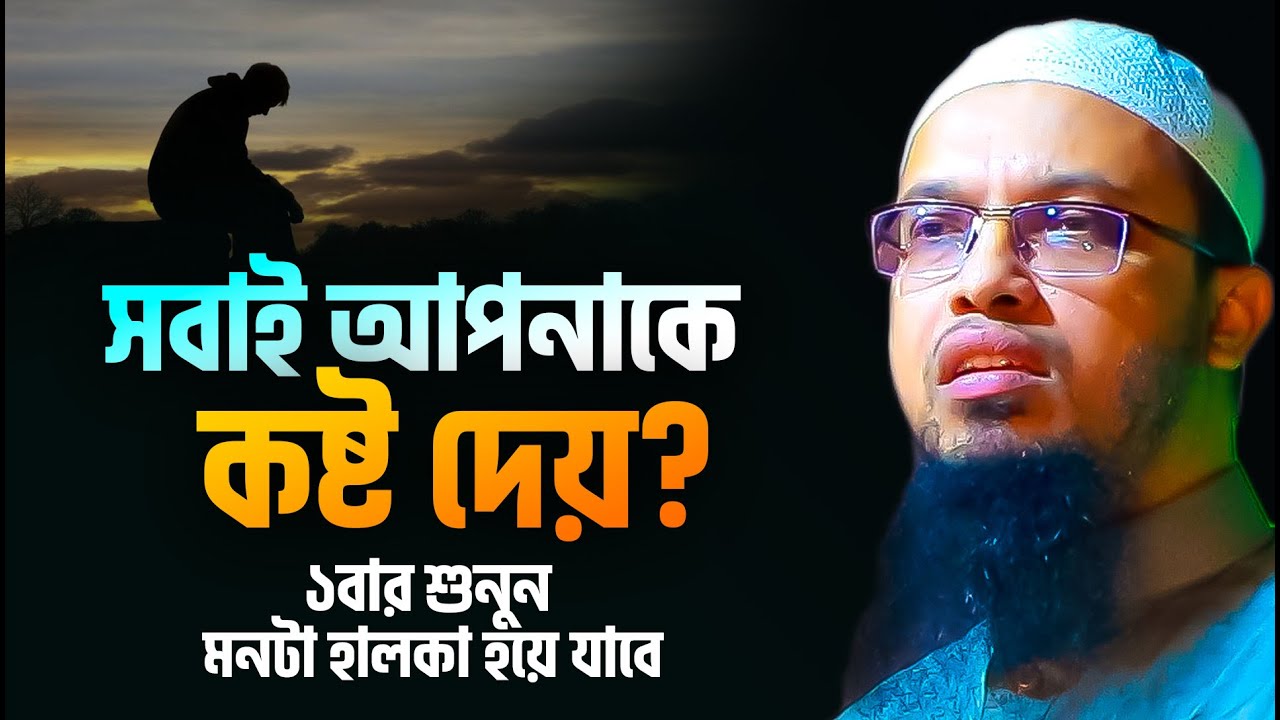 সবাই শুধু কষ্ট দেয়! শায়খ আহমাদুল্লাহ।  sheikh ahmadullah waz