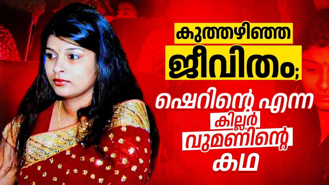 കുത്തഴിഞ്ഞ ജീവിതം; ഷെറിൻ്റെ എന്ന കില്ലർ വുമണിന്റെ കഥ | Bhaskara Karanavar Murder | Sherin Case
