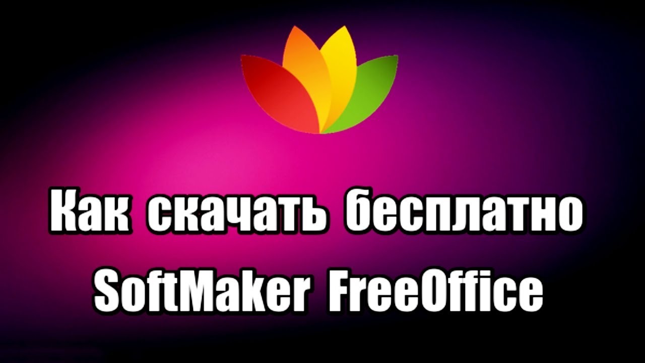 Как скачать бесплатно пакет Офис SoftMaker FreeOffice 2018