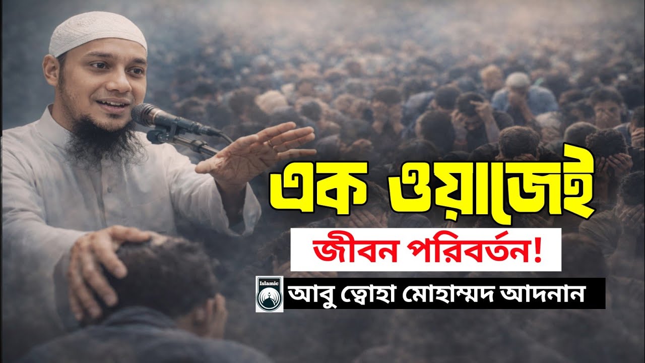 এক ওয়াজেই বদলে যাবে আপনার জীবন 😭| হৃদয় কাঁপানো বয়ান | আবু ত্বহা মোহাম্মদ আদনান |emotional waz