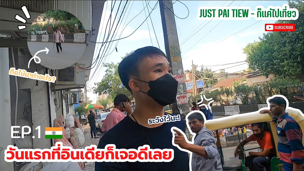 EP.1 🇮🇳วันแรกที่อินเดียก็เจอดีเลย ข้าวมื้อแรก นั่งรถตุ๊กๆ เที่ยวรอบเมือง | Just Pai Tiew X India