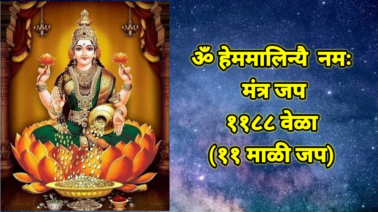 श्री लक्ष्मी मंत्र जप 'ॐ हेममालिन्यै नमः' १०८८ वेळा   (११ माळी जप ) 