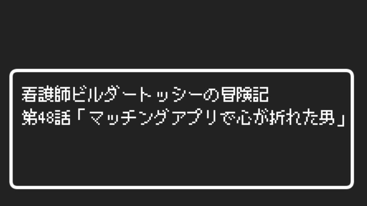 第48話「マッチングアプリで心が折れた男」