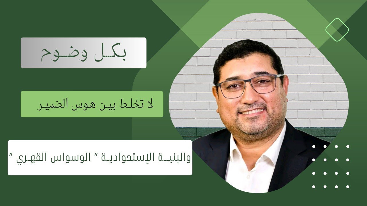 لاتخلـط بيـن هـوس الضميـر و البنيـة الإستحـواديـة و ” الوسـواس القهـري ”