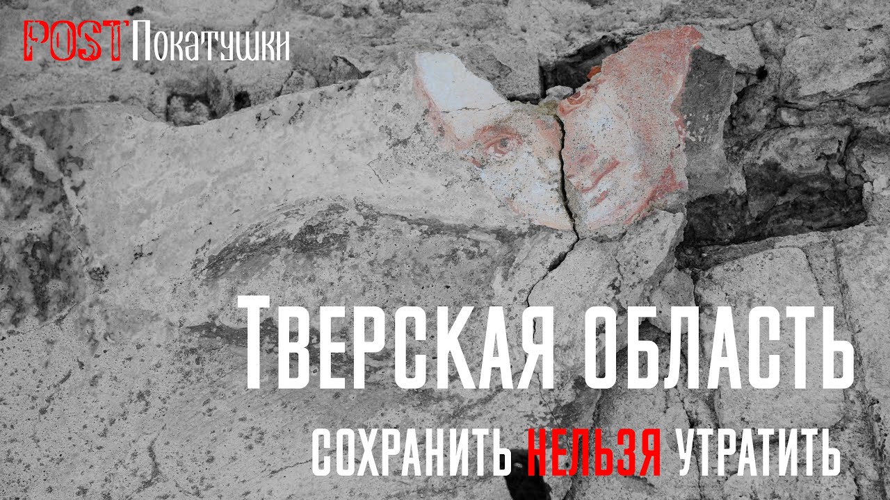 Тверская Область. Сохранить нельзя утратить