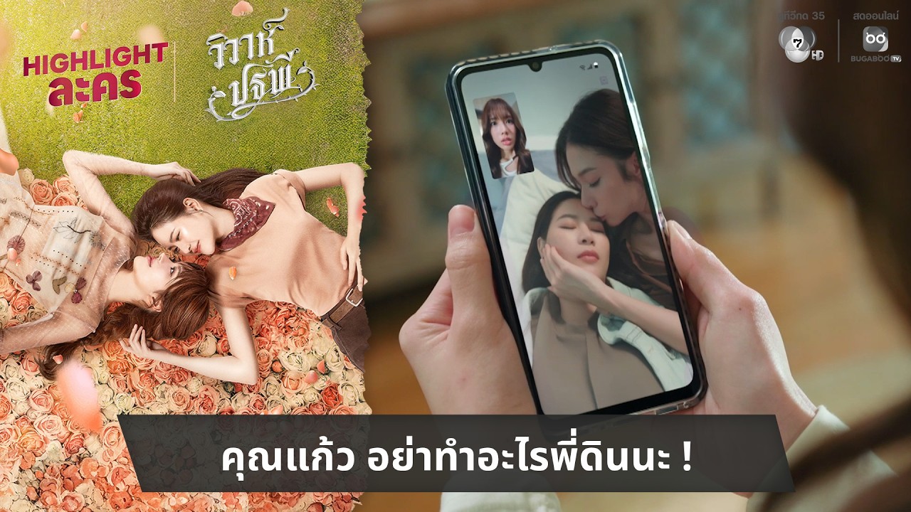 เห็นรูปชัดขนาดนี้ ยังไม่เข้าใจอีกหรอคะคุณโรส | ไฮไลต์ วิวาห์ปฐพี EP.7