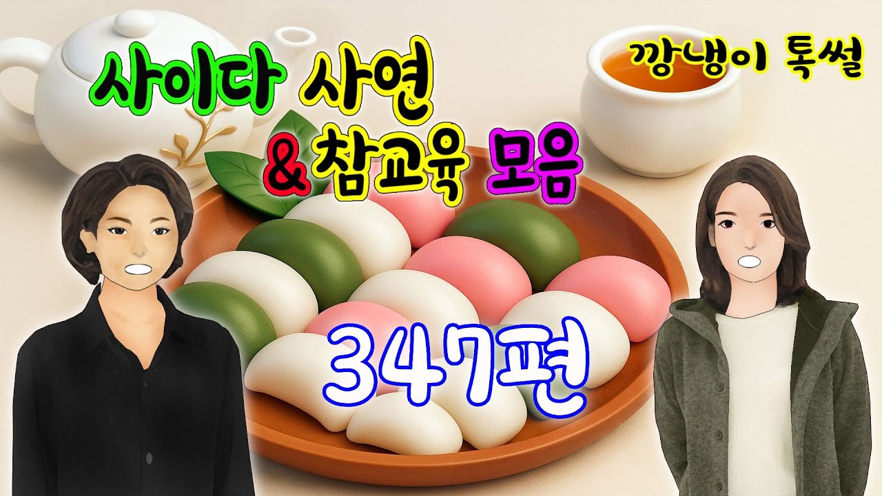깡냉이톡썰 몰아보기  - 사이다사연 & 참교육 모음 347편