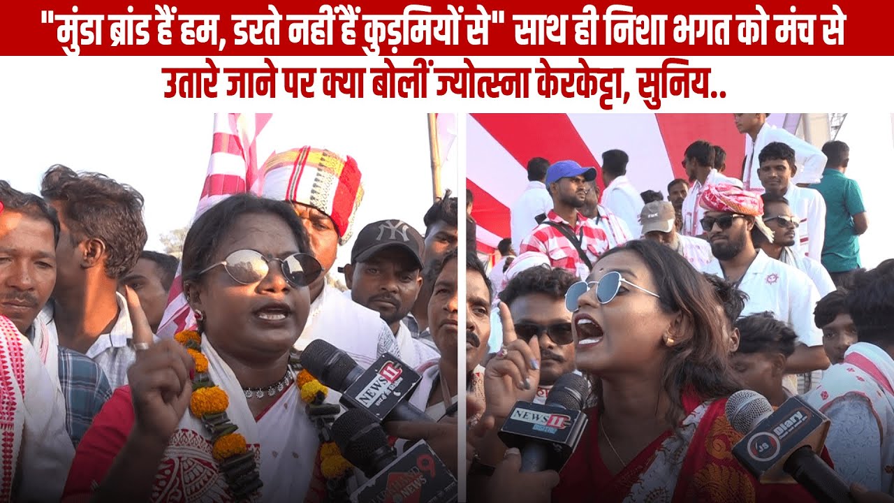 मुंडा ब्रांड हैं हम डरते नहीं कुड़मियों से' निशा भगत को मंच से उतारे जाने पर क्या बोलीं ज्योत्स्ना