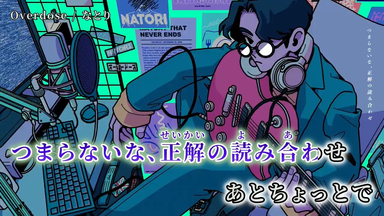 【ニコカラ】 Overdose 【off vocal】