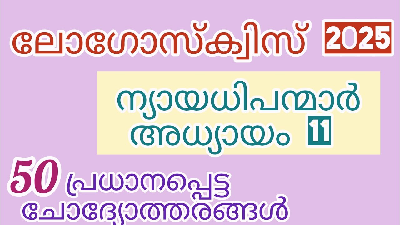 ലോഗോസ് ക്വിസ് 2025/ന്യായാധിപന്മാർ അദ്ധ്യായം 11/logosquiz 2025/judges chapter 11/Bible Quiz/