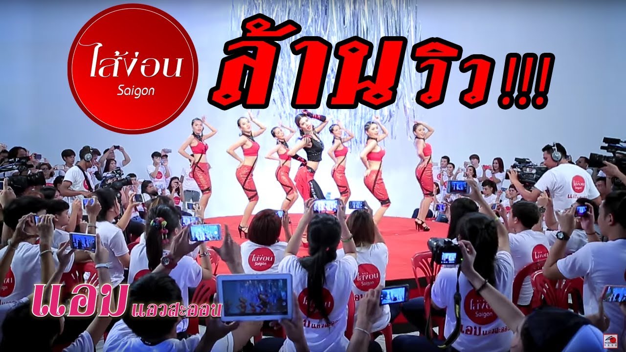 ไส้ง่อน Dance Cover : แอม แอวสะออน