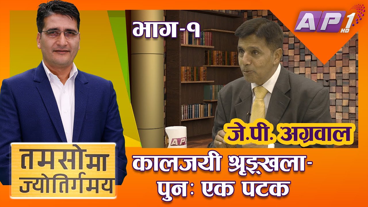 Part-1 | जब बिज्ञान टुंगिन्छ अनि अध्यात्म सुरु हुन्छ | JP Agrawal | Tamasoma Jyotirgamaya | AP1HD
