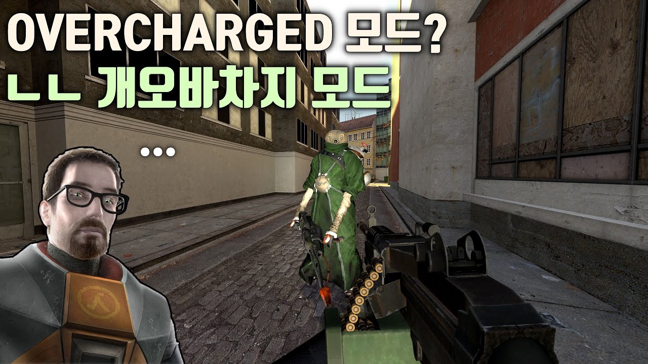 무기도 많고 단점도 많은 하프라이프 2 개오바차지 모드 (방송 하이라이트)