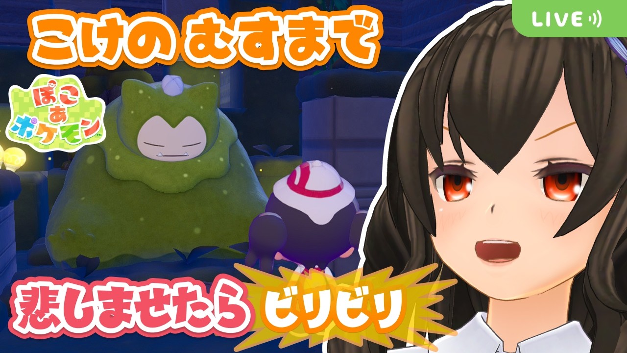 5000兆年生きたこけゴンさん！？【悲しませたらビリビリ】【ぽこ あ ポケモン #5】 #ビリビリストリーマー