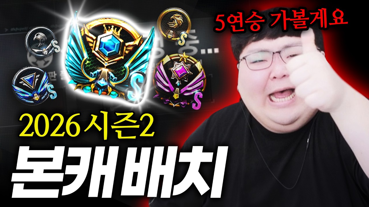 빡세다는 시즌초 배치보기 과연 결과는?