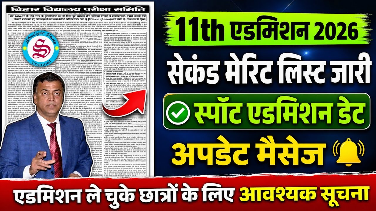 सेकंड मेरिट लिस्ट जारी: 11th admission 2026 bihar board| 11th spot admission date 2026