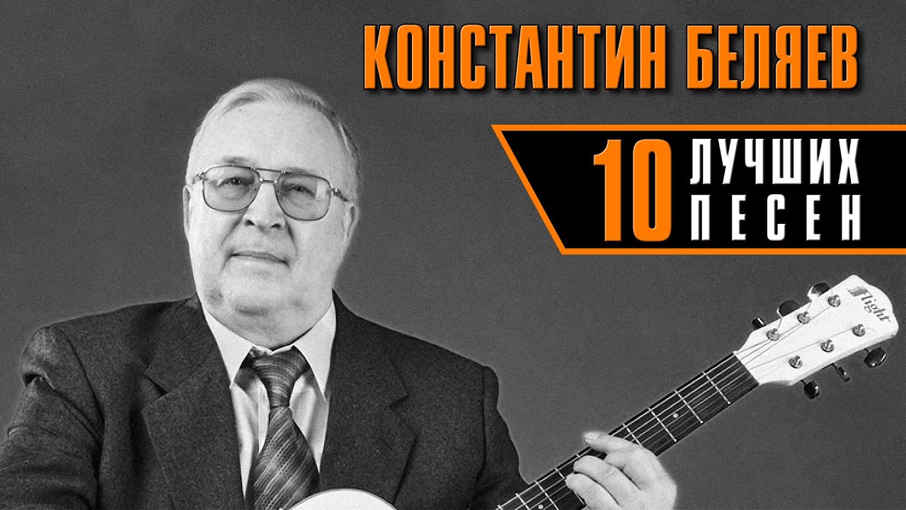 Константин Беляев | 10 лучших песен 
