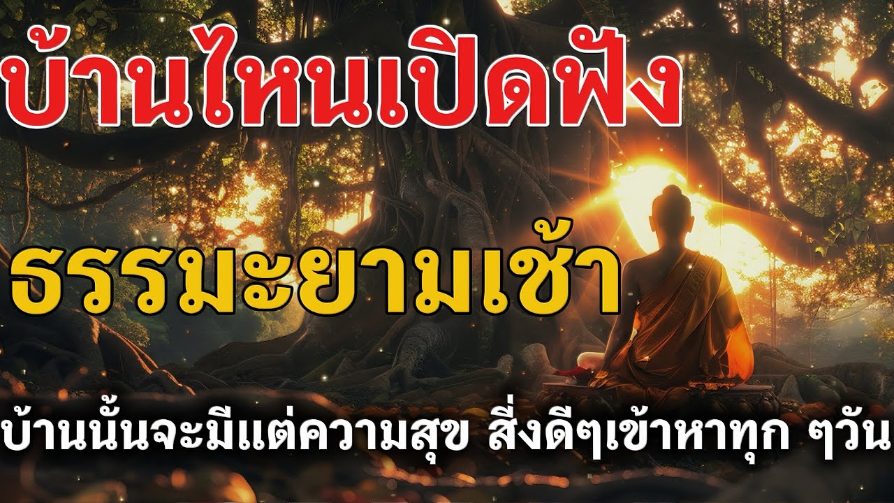 ฟังธรรมะยามเช้า ใครได้ฟังตอนเช้านี้ บุญใหญ่เปิดทาง เทวดาคุ้มครองทั้งวัน🪷