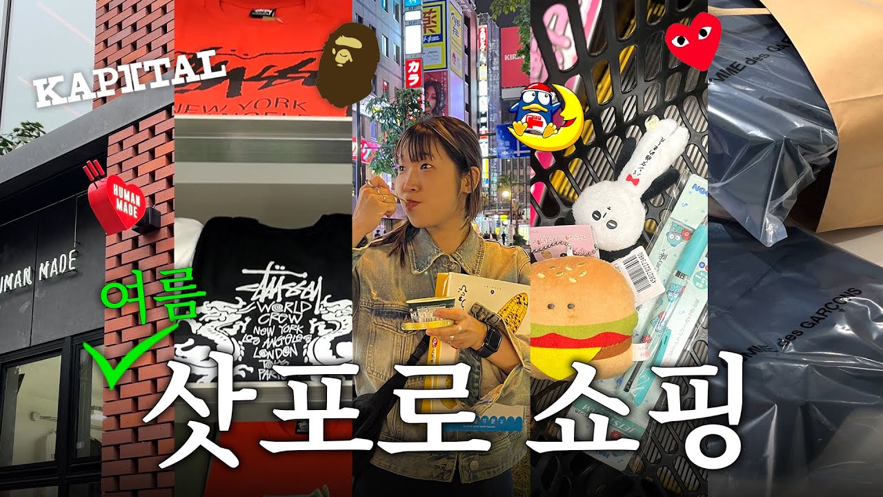 🇯🇵삿포로 쇼핑브이로그 | 2박 3일 여름 삿포로 여행 일정부터 동선까지 총정리