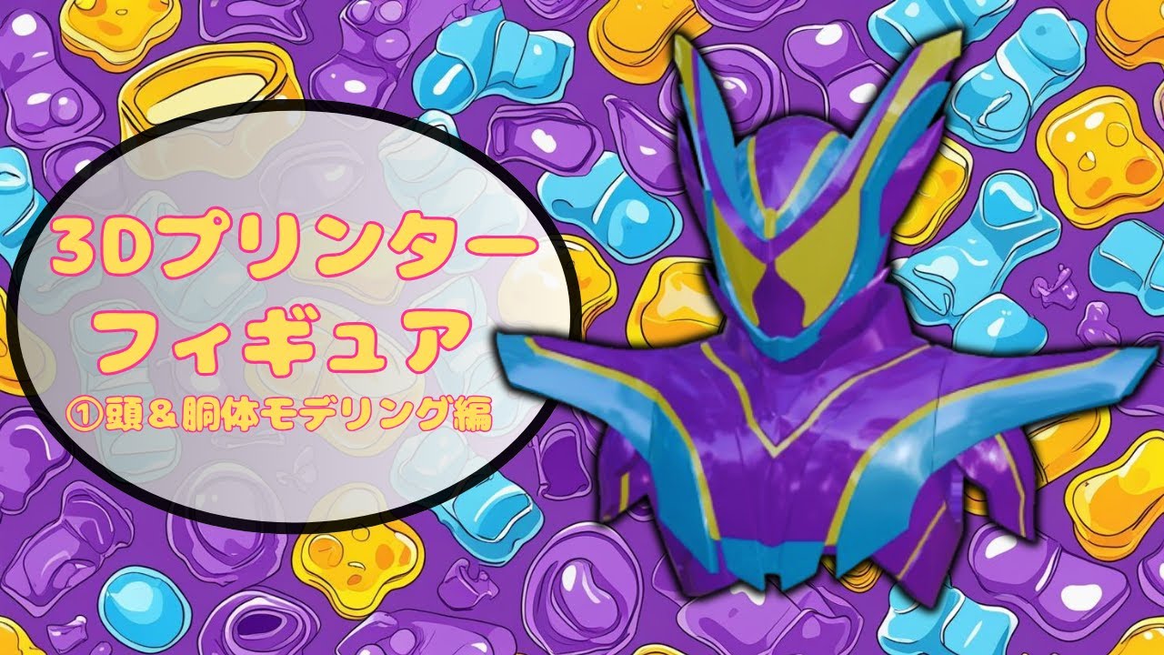 [①頭部＆胴体モデリング編]仮面ライダーガヴマスターモードのアーツっぽいフィギュアを3Dプリンターで作成！