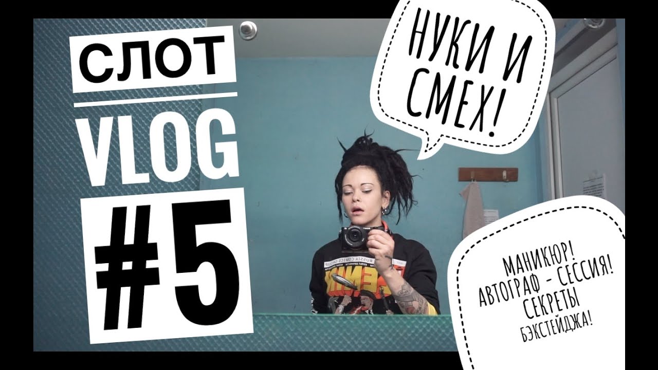 СЛОТ VLOG #5 / НУКИ И ГРУППА СМЕХ / МАНИКЮР / СЕКРЕТЫ БЭКСТЕЙДЖА