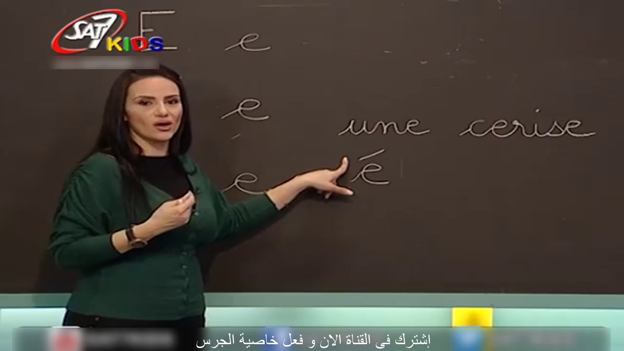 تعليم اللغة الفرنسية للاطفال مراجعة حرف ال(E)المستوى الاول الحلقة 7| Education for Children