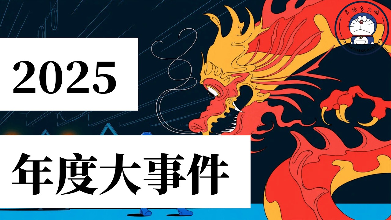 方脸说：2025年度大事件回顾！让我们一起回顾2025，看看发生了哪些大事？