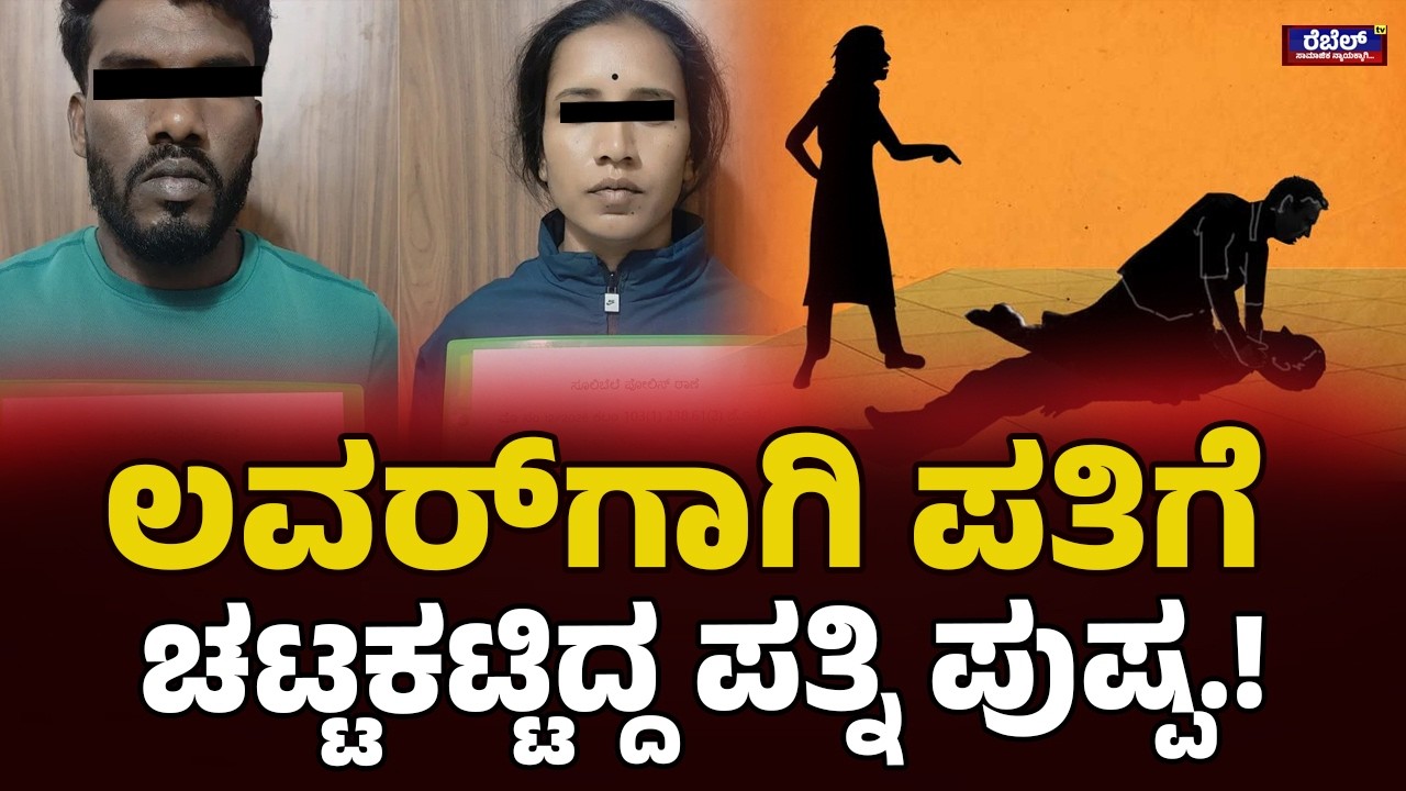 Bengaluru Rural Crime : ಲವರ್‌ಗಾಗಿ ಪತಿಗೆ ಚಟ್ಟಕಟ್ಟಿದ ಪತ್ನಿ ಪುಷ್ಪ..! | REBEL TV