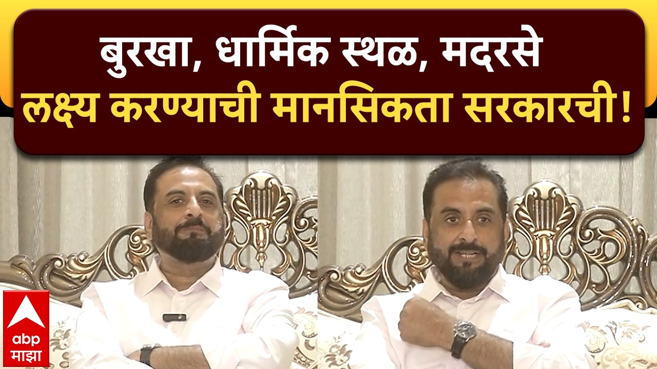 Imtiaz Jalil PC : बुरखा, धार्मिक स्थळ, मदरसे यांना लक्ष्य करण्याची मानसिकता सरकारची, जलीलांचा घणाघात