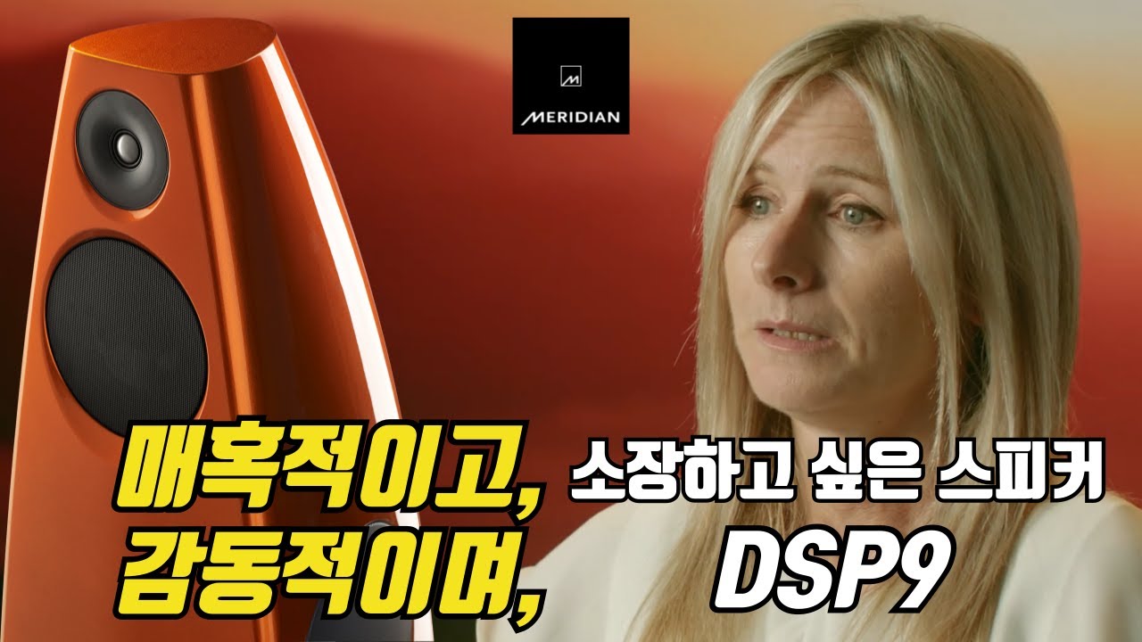 Meridian(메리디안) DSP9 Uncovered 시리즈 파트4 