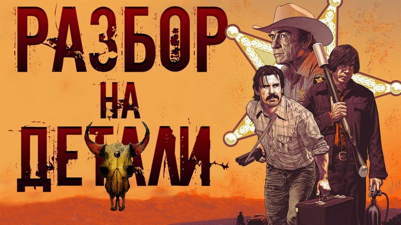 Старикам тут не место | Разбор на детали