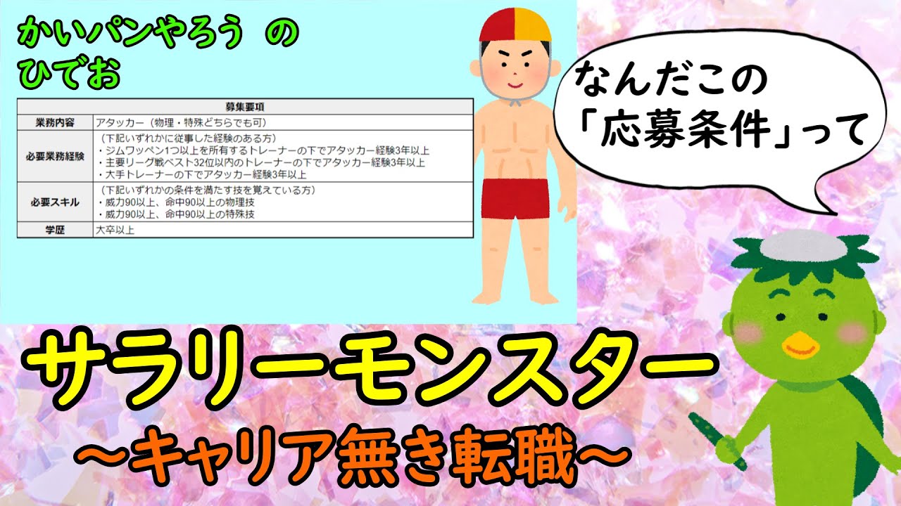 サラリーモンスター　～キャリア無き転職～