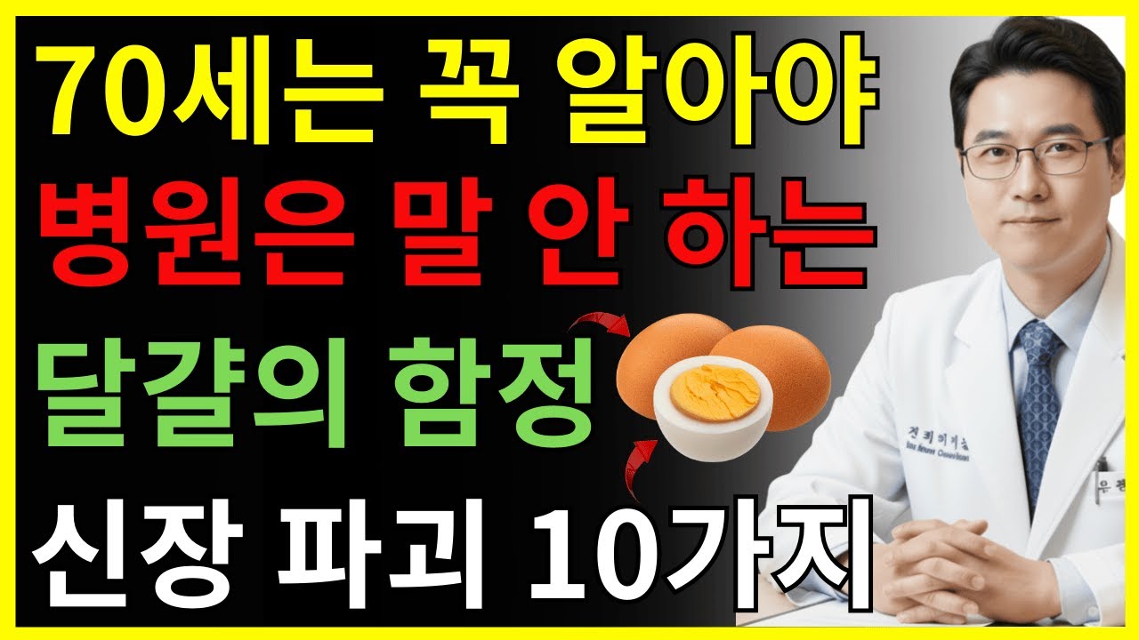🚨60세 이후 달걀 절대 이렇게 드시지 마세요… 신장 파괴 10가지 습관, 지키면 안전한 4가지 | 신장건강 | 노인건강습관 | 신장 건강 | 시니어건강