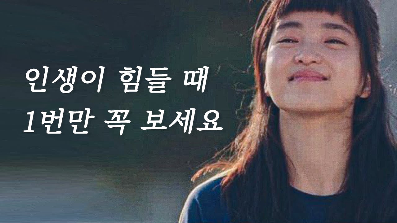삶이 막막하고 힘들 때 딱 1번만 보시면 분명 다 잘 될 겁니다