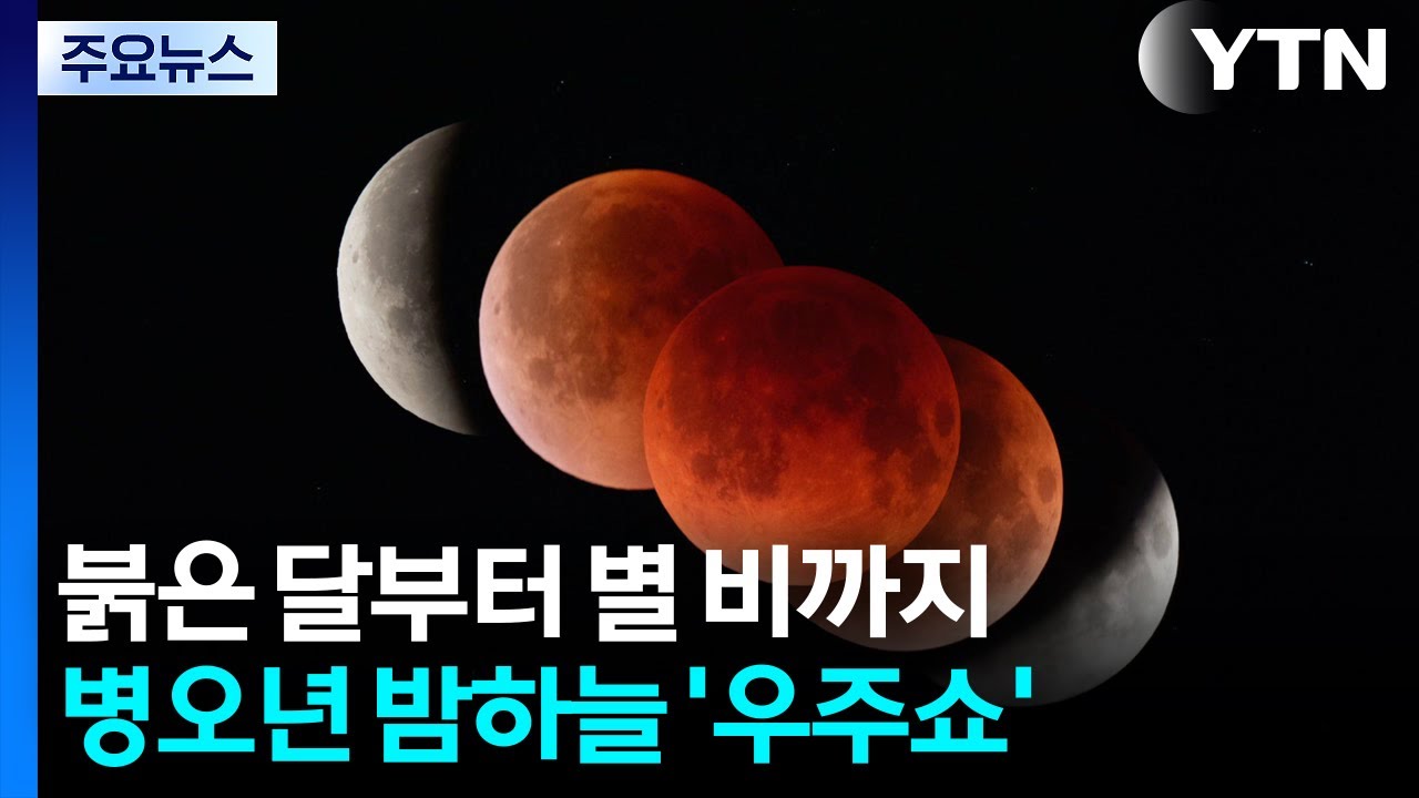 붉은 달부터 별 비까지...병오년 밤하늘 '우주쇼' / YTN