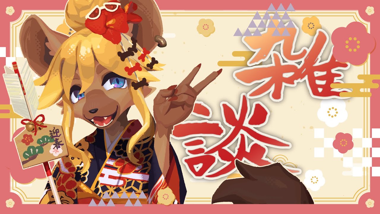 【#雑談】おれ達の正月は！終わらねぇ！！【#メスケモVtuber】