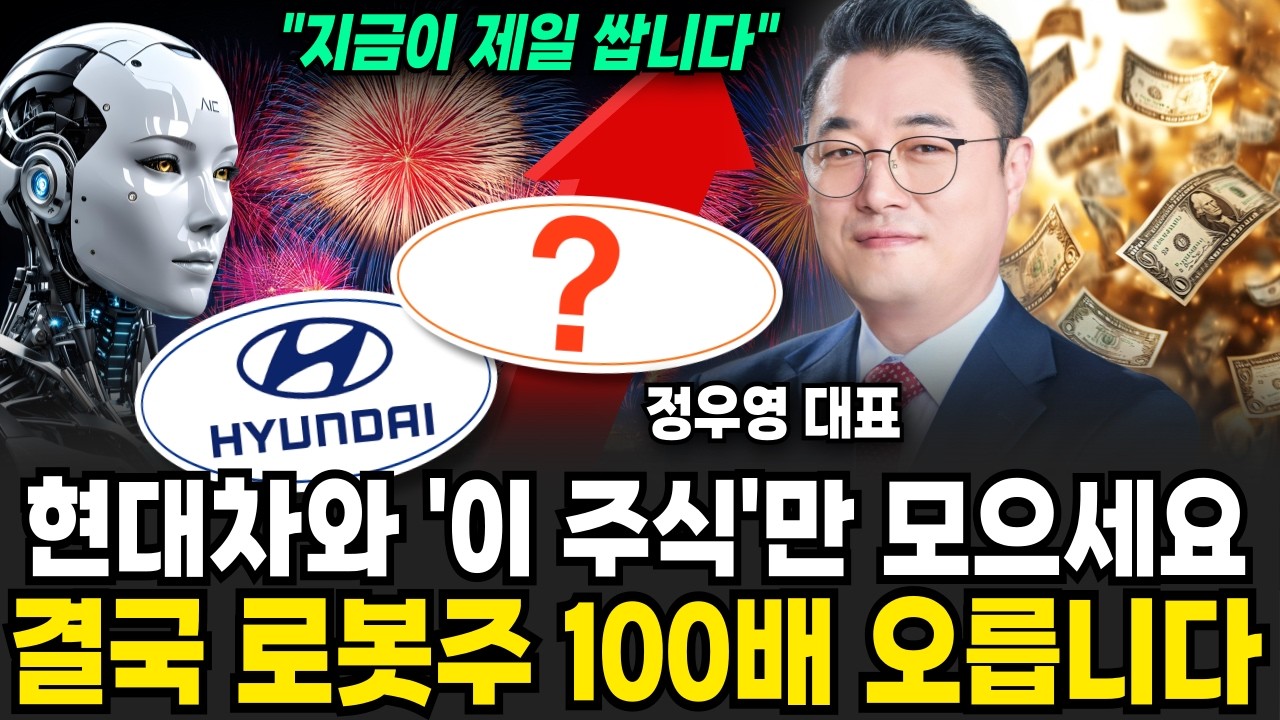 로봇은 '이 주식'만 죽어라 사세요 3년 후에 100배 넘게 오릅니다 (정우영 / 증시임당)