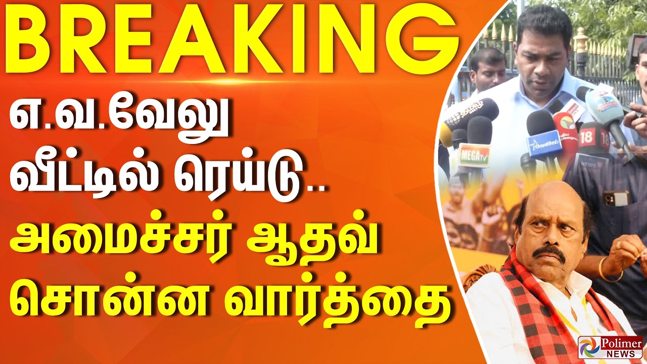 #Breaking : எ.வ.வேலு வீட்டில் ரெய்டு.. அமைச்சர் ஆதவ் சொன்ன வார்த்தை.. | EV Velu | Minister Aadhav