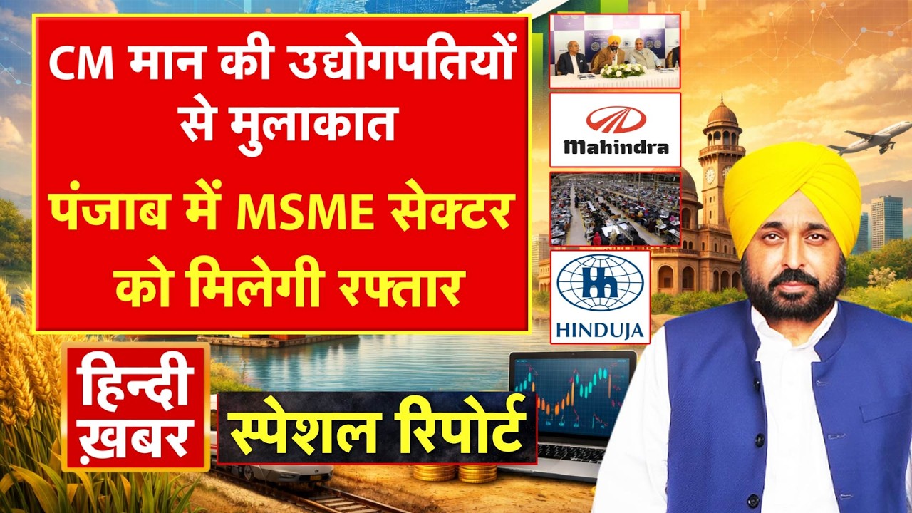 CM Mann की उद्योगपतियों से मुलाकात, Punjab में MSME सेक्टर को मिलेगी रफ्तार | Special Report