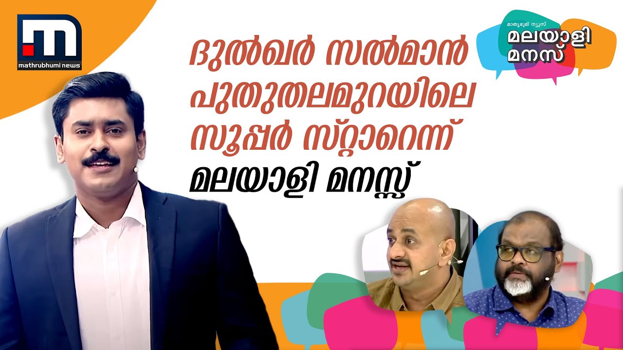 ദുൽഖർ സൽമാൻ പുതുതലമുറയിലെ സൂപ്പർ സ്റ്റാറെന്ന് മലയാളി മനസ്സ്