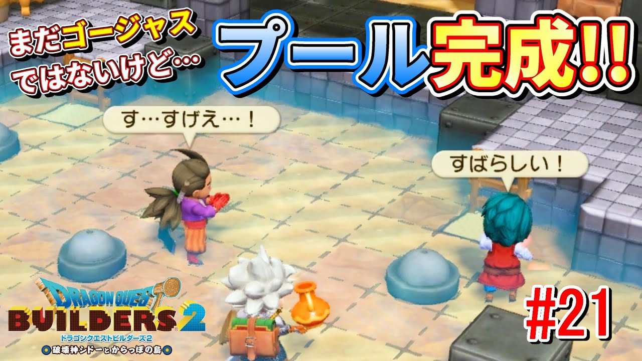 【ブロックで建築】プール完成！どんどんゴージャスにしていくぞ！『ドラゴンクエストビルダーズ２』#21