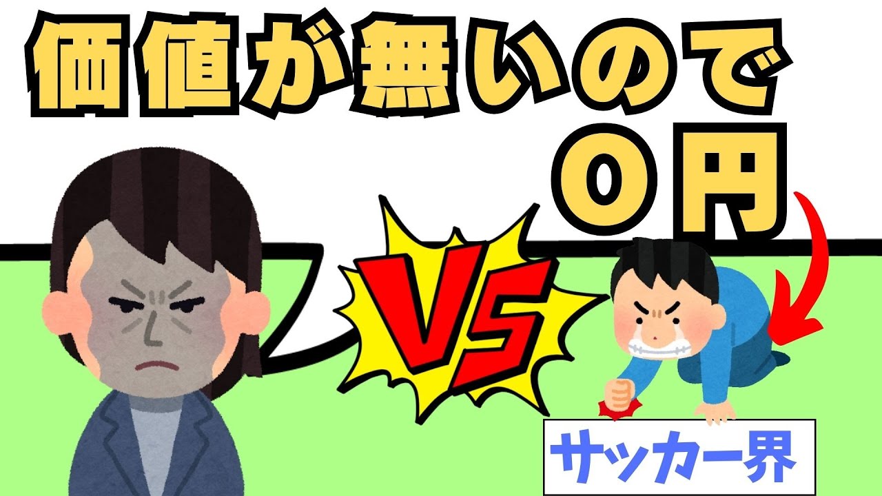 プロ野球は高額なのにサッカーはタダ同然で身売りのワケ…タブー全部言う