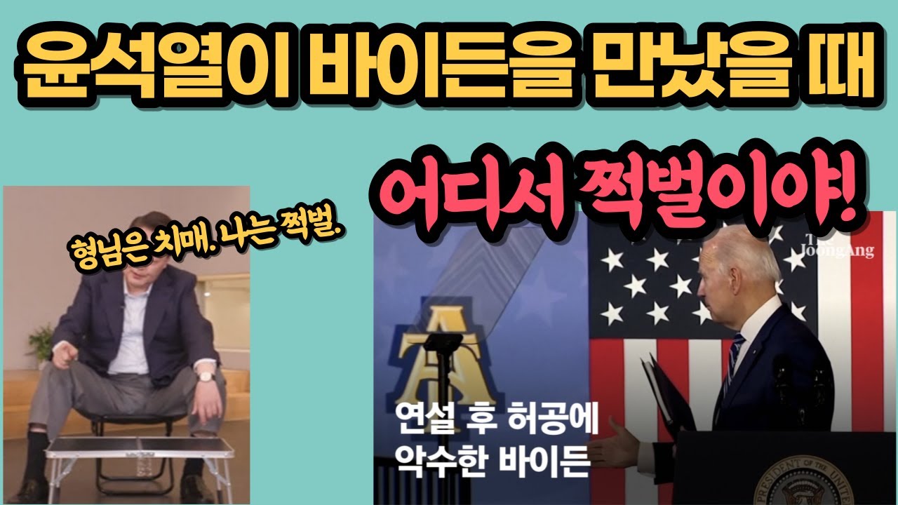 [예견] 윤석열이 바이든을 만났을 때! #김태형 #심리학자 #삐소장