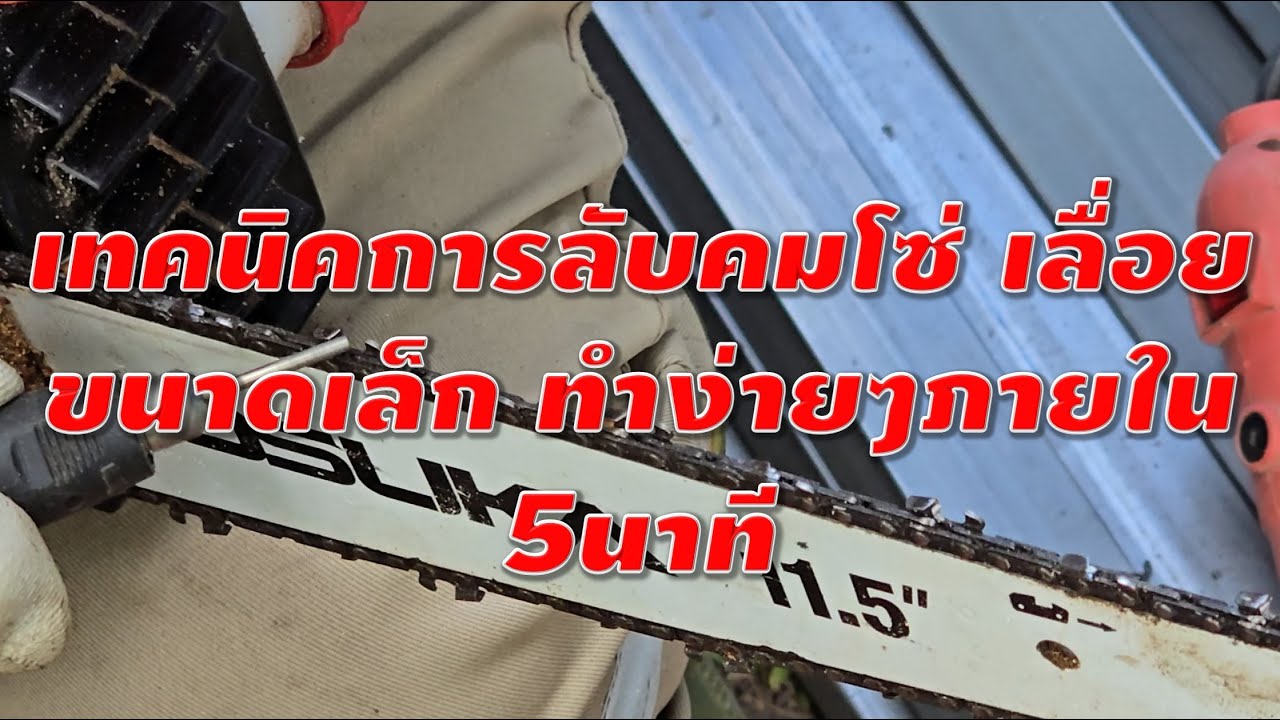 เทคนิคการลับคมโซ่ เลื่อยขนาดเล็ก [1/4] ทำง่ายๆภายใน 5นาที