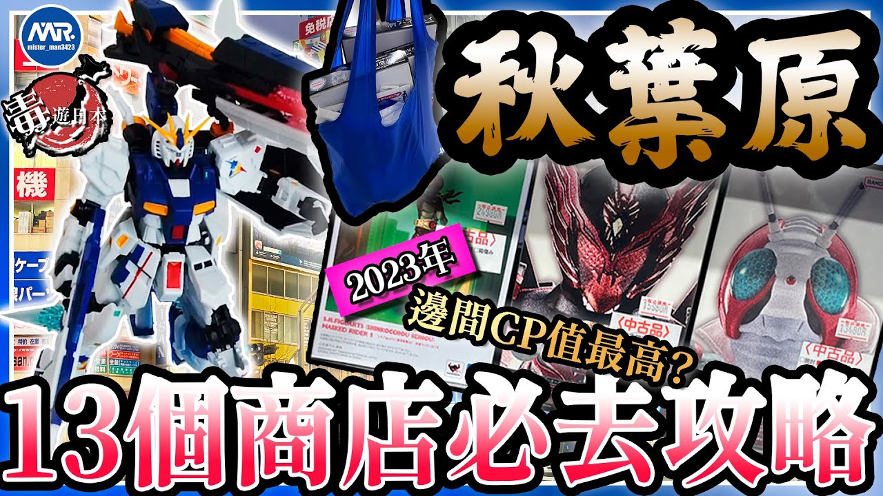 【東京秋葉原】特攝高達模型迷購物攻略指南！ ？購物前要小心的免税需知？帶你認清新品商店以及中古店好去處！#毒遊日本 #高達 #幪面超人 #假面騎士 #超人力霸王 #日本旅遊
